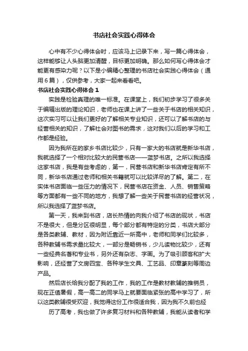 书店社会实践心得体会（通用6篇）