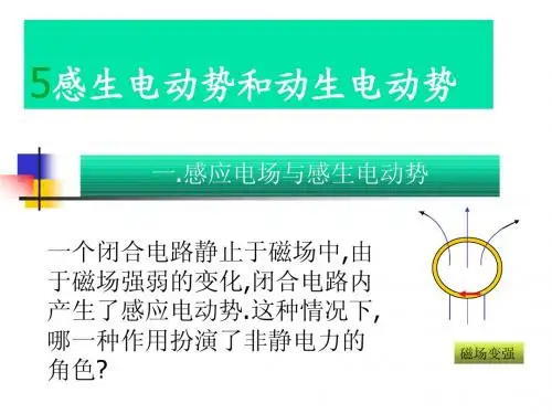 感生电动势和动生电动势