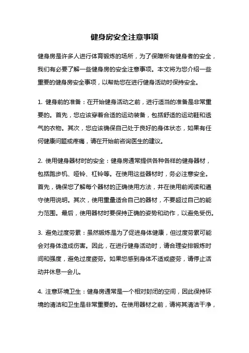 健身房安全注意事项
