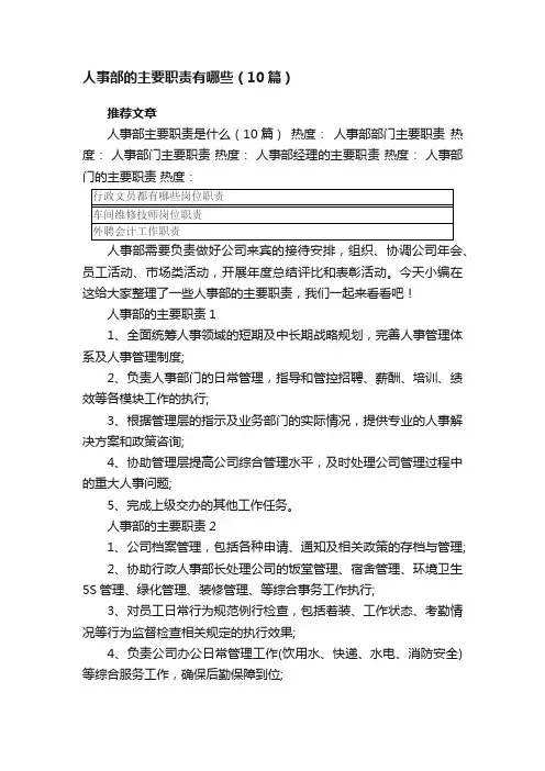 人事部的主要职责有哪些（10篇）