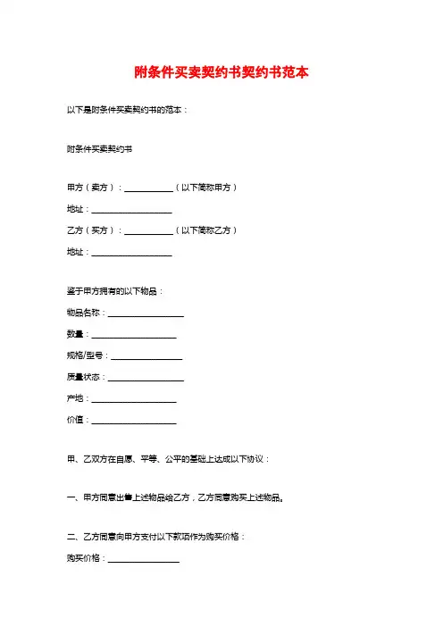 附条件买卖契约书契约书范本
