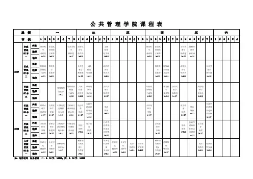 公共管理学院课程表