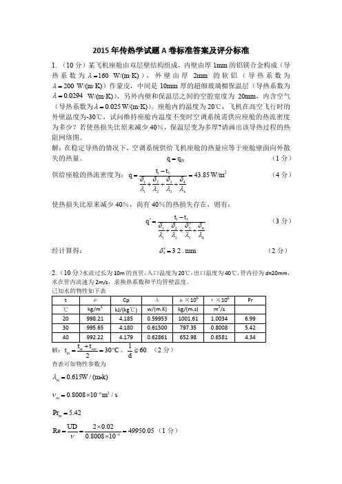 传热学2015A标准答案及评分标准