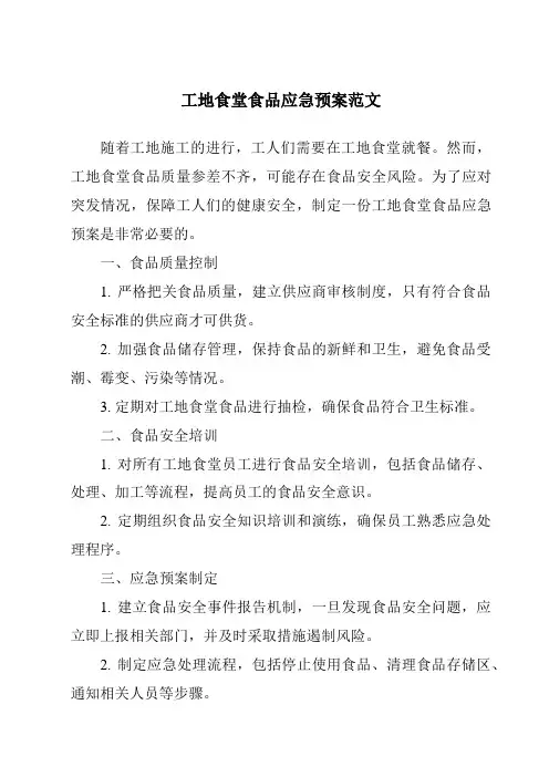 工地食堂食品应急预案范文