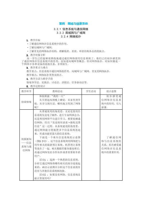 中图人教版(2019)信息技术必修二 3.2.1 3.2.2 3.2.4 网络与信息系统 教案