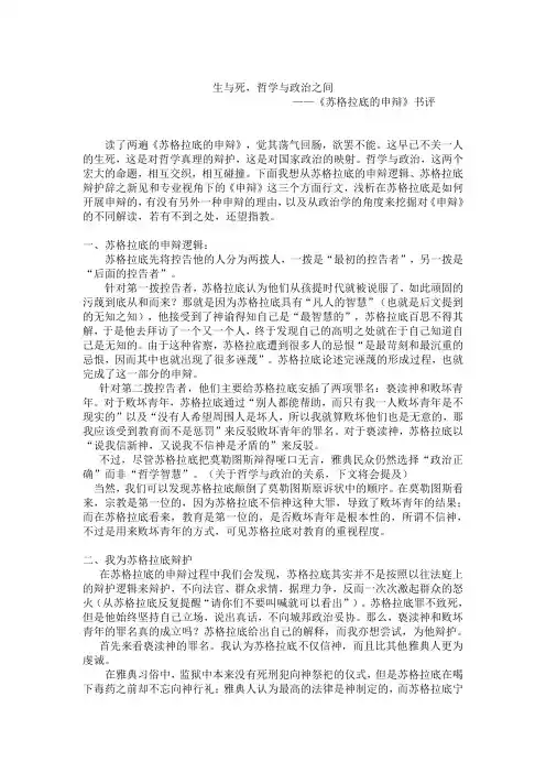 生与死,哲学与政治之间——《苏格拉底的申辩》书评