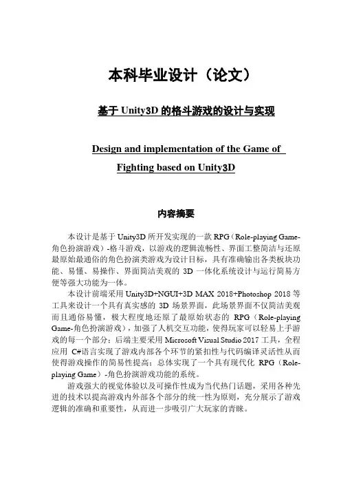基于Unity3D的格斗游戏的设计与实现
