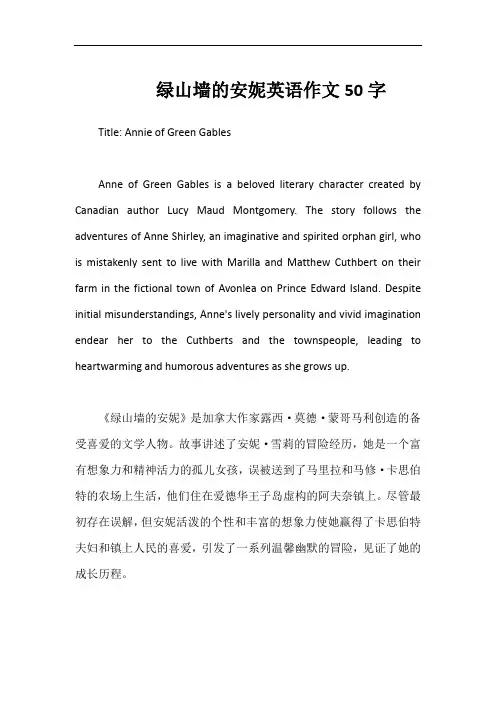 绿山墙的安妮英语作文50字