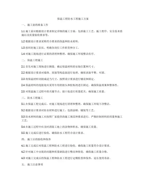保温工程防水工程施工方案