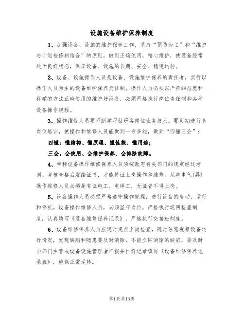 设施设备维护保养制度(5篇)