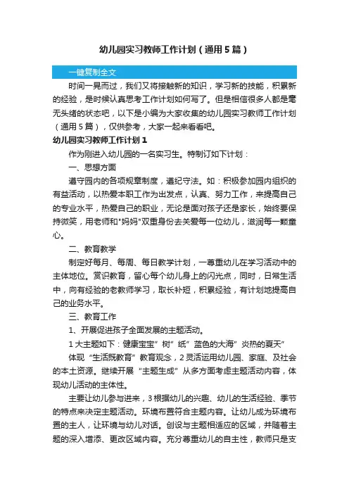 幼儿园实习教师工作计划（通用5篇）