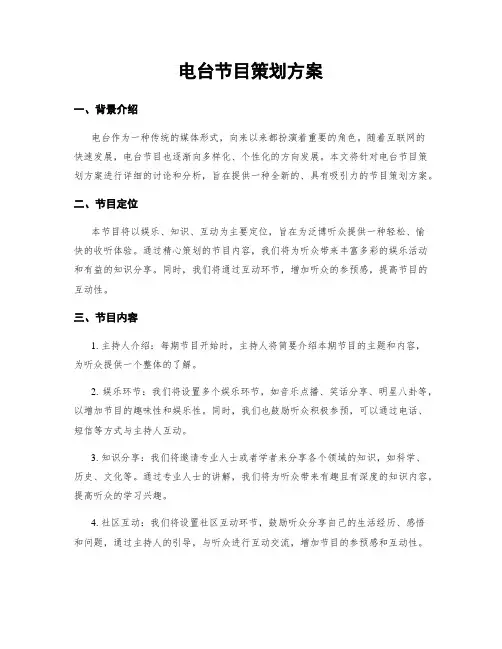 电台节目策划方案