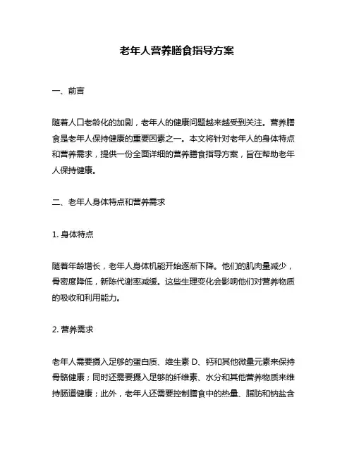 老年人营养膳食指导方案