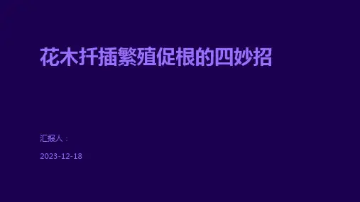 花木扦插繁殖促根的四妙招
