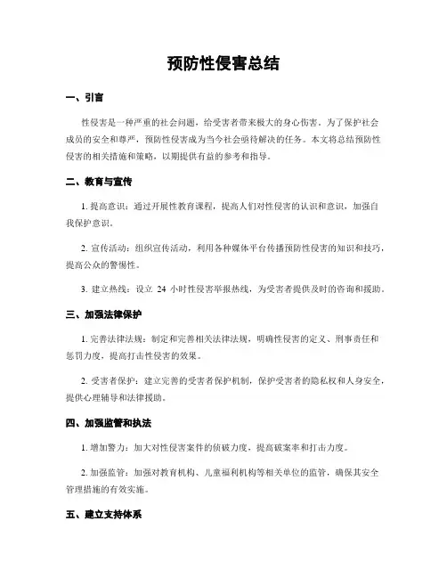 预防性侵害总结