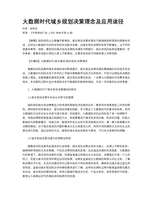 大数据时代城乡规划决策理念及应用途径