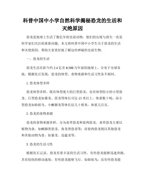 科普中国中小学自然科学揭秘恐龙的生活和灭绝原因