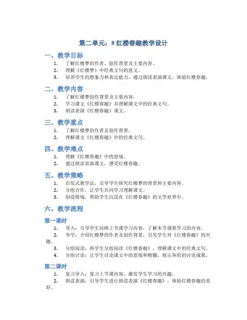 部编版五年级下册语文《第二单元：8 红楼春趣》教学设计