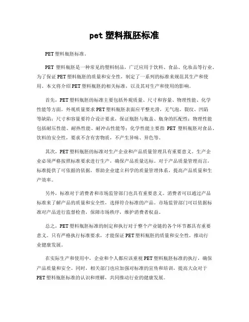 pet塑料瓶胚标准