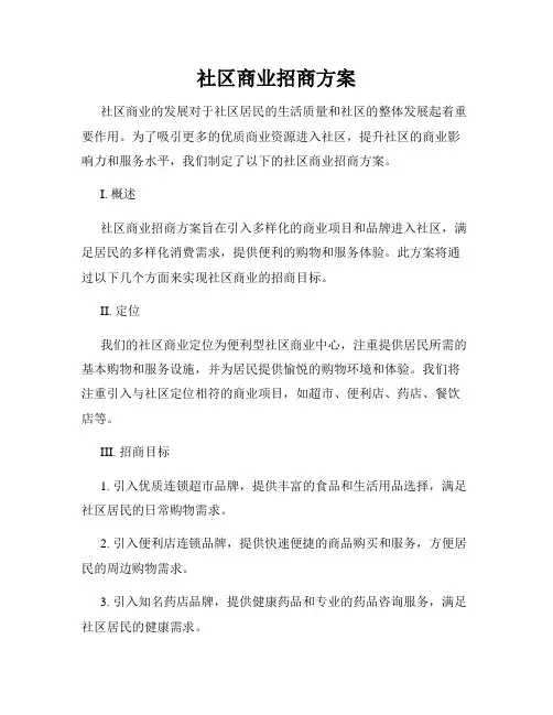 社区商业招商方案