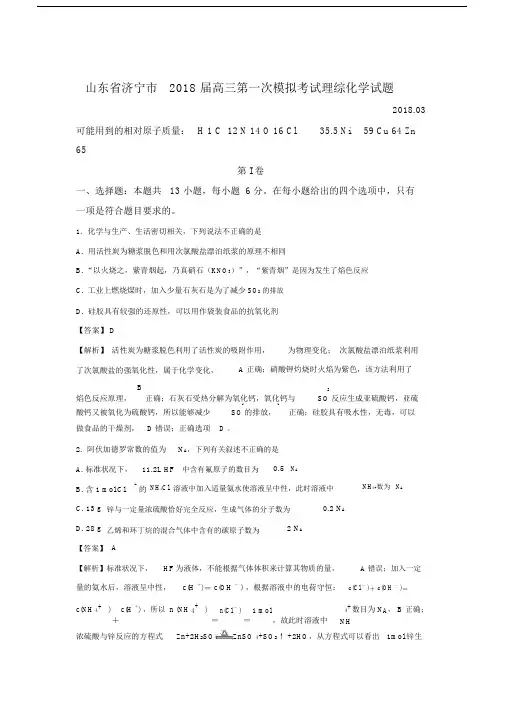 山东省济宁市2018届高三下学期第一次模拟考试化学试题+Word版含解析.doc
