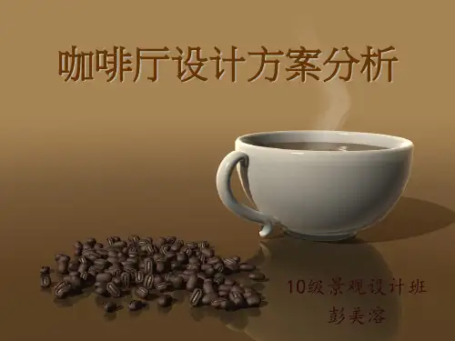 《咖啡厅设计方案》PPT课件