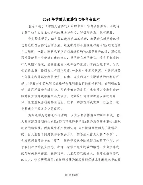 2024年学前儿童游戏心得体会范本(2篇)