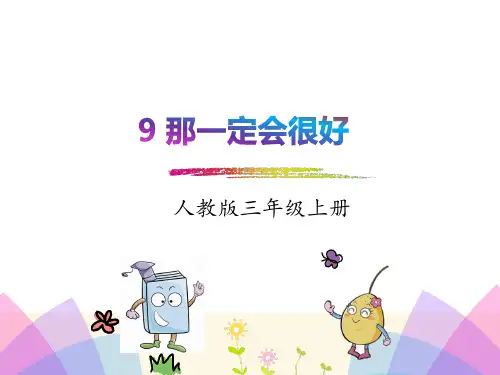 部编人教版三年级语文上册9、那一定会很好课件