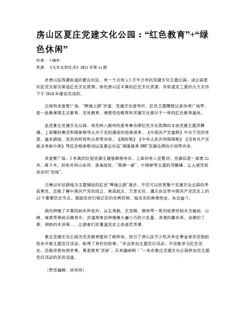 房山区夏庄党建文化公园：“红色教育”+“绿色休闲”