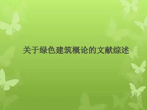 关于绿色建筑概论的文献综述