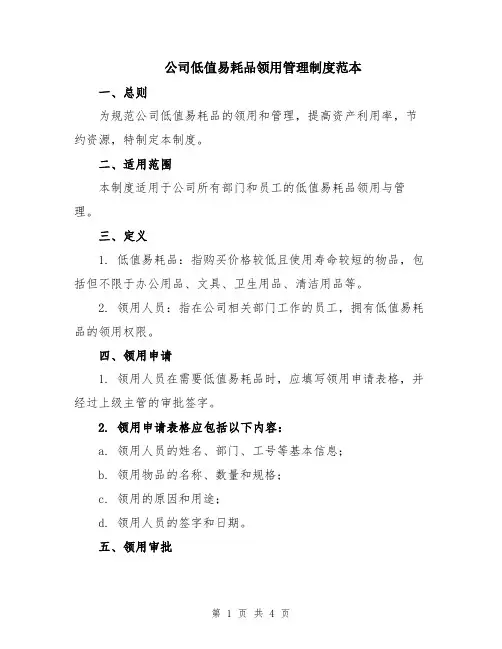 公司低值易耗品领用管理制度范本