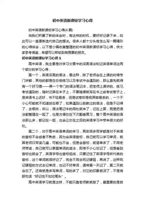 初中英语新课标学习心得（4篇）