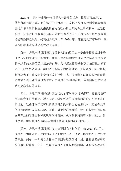2024年房地产项目跟投制度