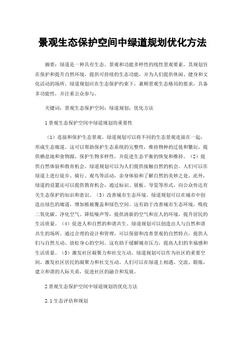 景观生态保护空间中绿道规划优化方法