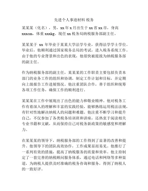先进个人事迹材料 税务