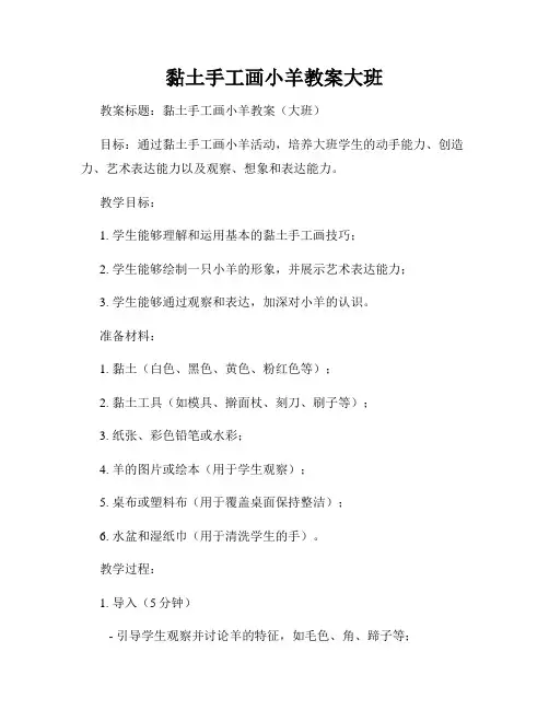 黏土手工画小羊教案大班