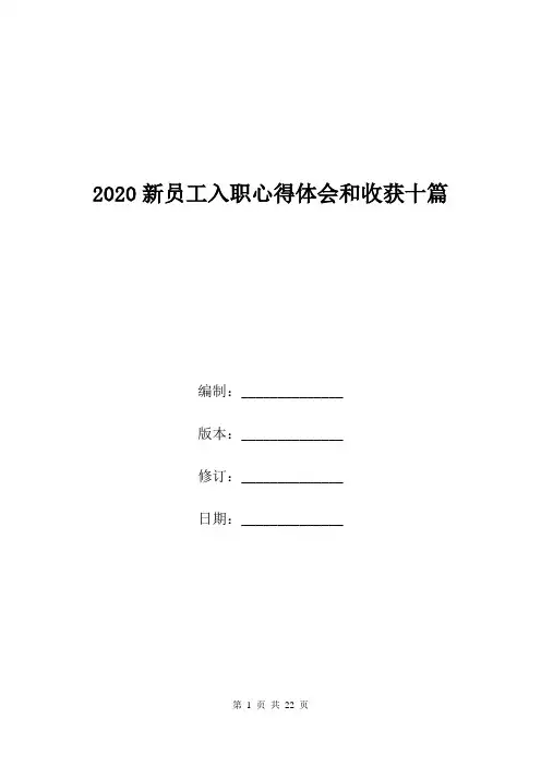 2020新员工入职心得体会和收获十篇.doc