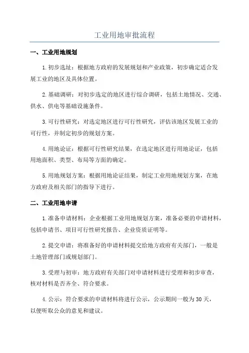 工业用地审批流程