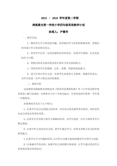 2015-2016年度小学四年级英语下教学计划
