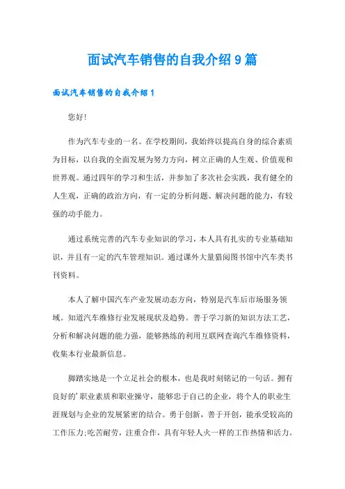 面试汽车销售的自我介绍9篇