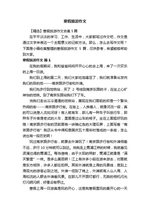 【精选】寒假旅游作文合集5篇