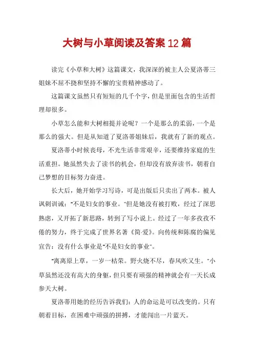 大树与小草阅读及答案12篇