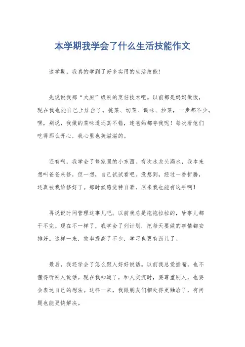 本学期我学会了什么生活技能作文