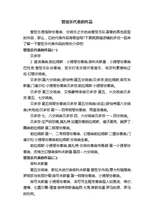 管弦乐代表的作品