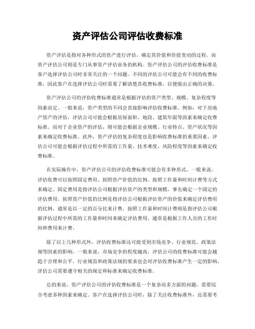 资产评估公司评估收费标准