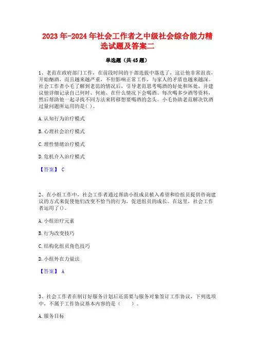 2023年-2024年社会工作者之中级社会综合能力精选试题及答案二
