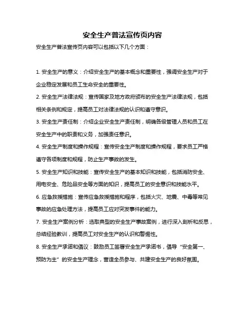 安全生产普法宣传页内容