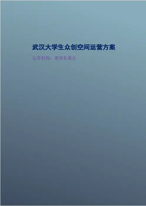 (完整word版)大学生众创空间运营方案设计