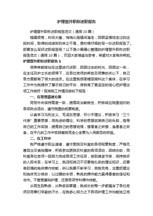 护理晋升职称述职报告范文（通用10篇）