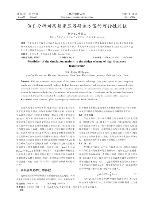 仿真对高频变压器研制方案的可行性验证